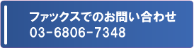 ファックスでのお問い合わせ