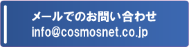 メールでのお問い合わせ
