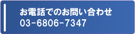お電話でのお問い合わせ